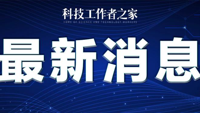 麦孔：最想重温2010年4月对阵尤文的比赛 劳塔罗现在状态很好